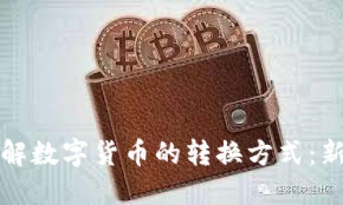 如何快速了解数字货币的转换方式：新手必备指南