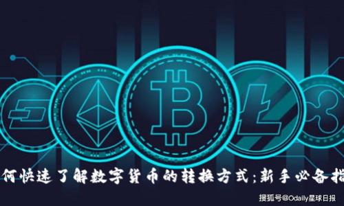 如何快速了解数字货币的转换方式：新手必备指南