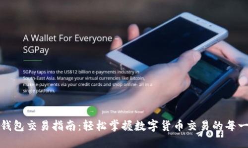 TP钱包交易指南：轻松掌握数字货币交易的每一步