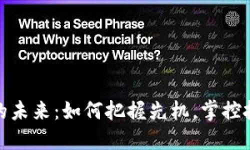 数字货币的未来：如何把握先机，掌控投资新时代