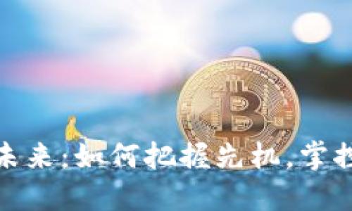 数字货币的未来：如何把握先机，掌控投资新时代
