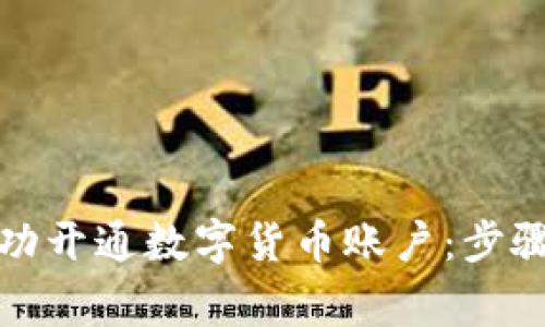 企业如何成功开通数字货币账户：步骤与注意事项