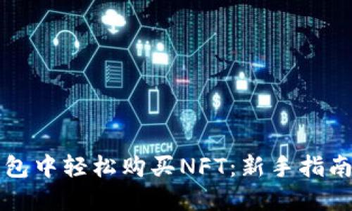 如何在TP钱包中轻松购买NFT：新手指南与实用技巧