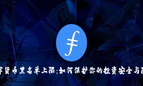 数字货币黑名单上限：如何保护你的投资安全与隐私