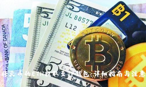 如何将火币的ETH提取至TP钱包：详细指南与注意事项