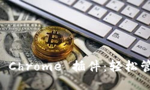 以太坊手机钱包 Chrome 插件：轻松管理您的数字资产