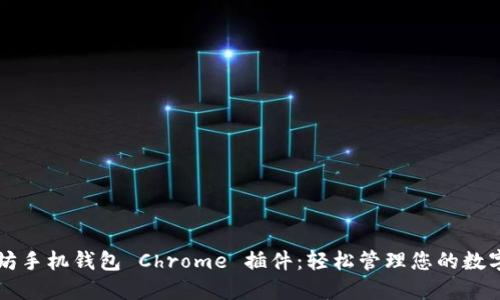 以太坊手机钱包 Chrome 插件：轻松管理您的数字资产