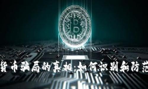 揭开数字货币骗局的真相：如何识别和防范投资陷阱