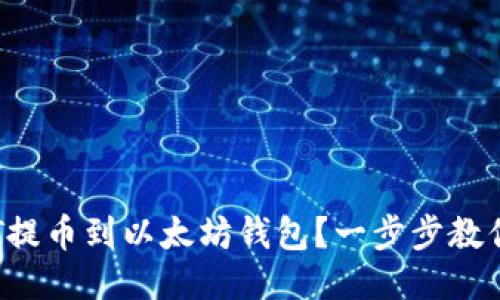 如何将BTT提币到以太坊钱包？一步步教你轻松操作