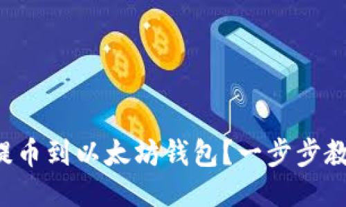 如何将BTT提币到以太坊钱包？一步步教你轻松操作