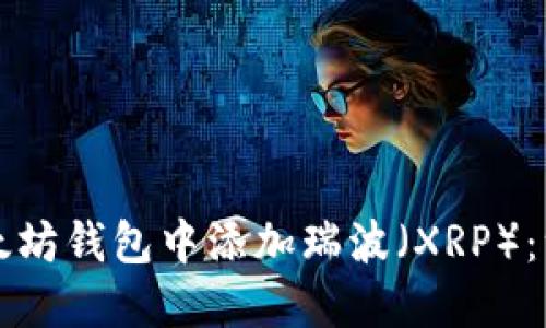 如何在以太坊钱包中添加瑞波（XRP）：一步步指南