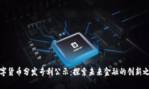 数字货币分发专利公示：探索未来金融的创新之路