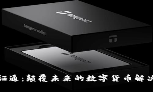 数字证通：颠覆未来的数字货币解决方案