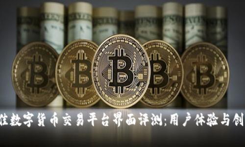 2023年最佳数字货币交易平台界面评测：用户体验与创新设计一览
