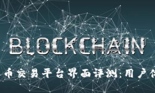 2023年最佳数字货币交易平台界面评测：用户体验与创新设计一览