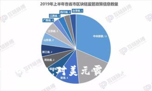 央行数字货币的崛起：对美元霸权的冲击与未来展望