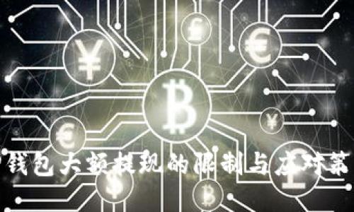 TP钱包大额提现的限制与应对策略