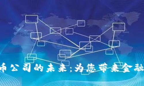  iaoti探索数字货币公司的未来：为您带来金融新机遇的创新之旅