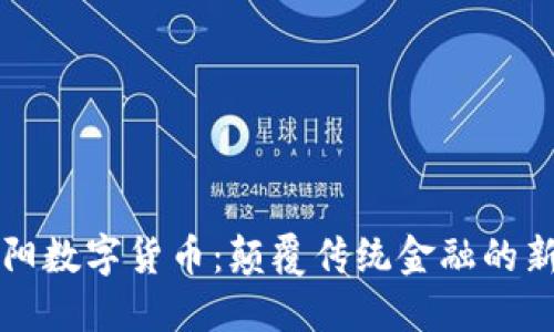朱怀阳数字货币：颠覆传统金融的新纪元