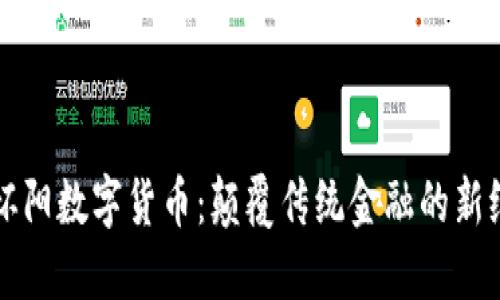 朱怀阳数字货币：颠覆传统金融的新纪元