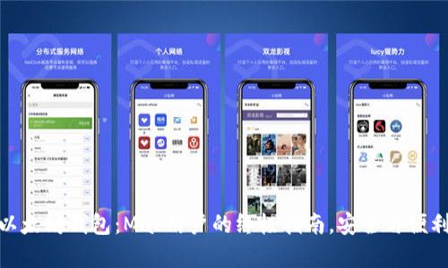 最佳以太坊钱包：Mac用户的终极指南，安全与便利并存