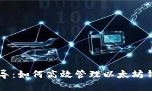 全面指导：如何高效管理以太坊钱包交易