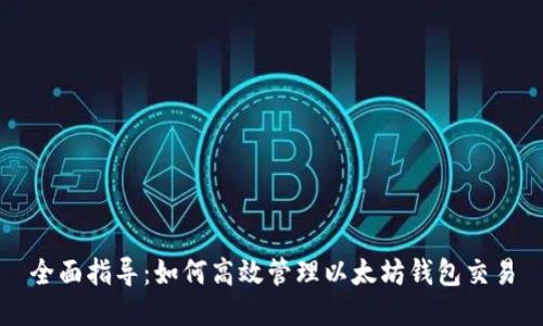 全面指导：如何高效管理以太坊钱包交易