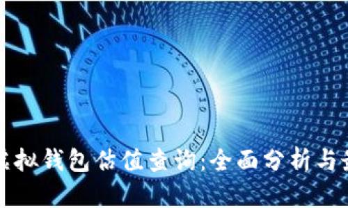以太坊虚拟钱包估值查询：全面分析与最新动态