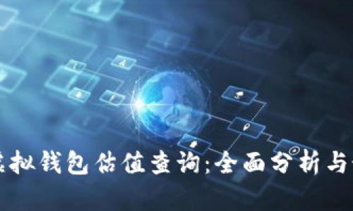 以太坊虚拟钱包估值查询：全面分析与最新动态