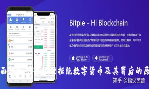 全面解析：哪些银行拒绝数字货币及其背后的原因