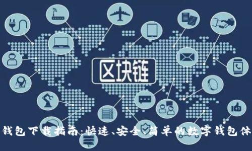 TP钱包下载指南：快速、安全、简单的数字钱包体验