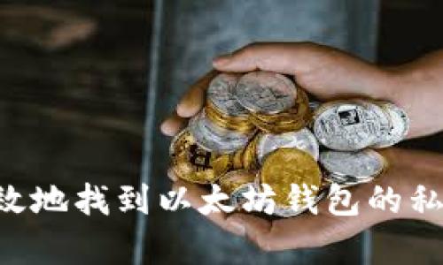 如何安全有效地找到以太坊钱包的私钥：全面指南