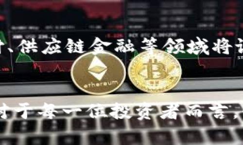   2023年加密数字货币的格局：创新、挑战与机遇的全面解析 / 

 guanjianci 加密数字货币,区块链技术,市场趋势,投资机会 /guanjianci 

引言：数字货币的崛起
在过去十年里，数字货币经历了快速而戏剧性的变化。从比特币的首次亮相，到以太坊、瑞波币、莱特币等多种加密资产的涌现，加密市场的格局不断演变。如今，加密数字货币已不仅仅是技术潮流，更成为全球金融体系中的重要组成部分。趋势变幻莫测，究竟未来将如何发展？

一、加密货币市场的现状
截至2023年，加密货币市场已充分成熟，市场市值早已突破万亿美元。在这庞大的数字资产生态中，许多新兴项目正在积极开发与推广，例如去中心化金融（DeFi）和非同质化代币（NFT），这些都为加密货币带来了新的机遇与挑战。

二、区块链技术的创新
区块链技术的核心优势在于其去中心化、透明和不可篡改的特性。这种技术正逐渐被应用于多个领域，包括金融、供应链管理、智能合约等。尤其是在金融行业，区块链的应用已开始改变传统的金融服务模式。例如，通过智能合约，用户可以在没有中介的情况下直接进行交易，这种方式不仅降低了成本，还加快了交易速度。

三、市场趋势分析
随着越来越多的企业、机构和个人加入数字货币的浪潮，市场趋势显得尤为重要。从技术的角度看，Layer 2 解决方案如闪电网络及以太坊2.0的推出，极大提升了区块链的可扩展性和交易速度。而从政策层面来看，各国政府对加密货币的监管政策日益严格。这些变化无疑对整个市场产生深远影响。

四、面临的挑战
尽管前景光明，加密货币市场依然面临着诸多挑战。首先，安全问题始终是交易者最为关心的话题。黑客攻击、交易所盗窃事件屡屡发生，令不少投资者心有余悸。其次，市场波动性极大，使得投资风险加剧。对于普通投资者来说，如何在这样的环境中坚持长期投资，显得尤为重要。

五、投资机会与策略
在动态变化的市场中，识别投资机会是成功的关键。在2023年，DeFi和NFT领域仍然是一片热土。许多新兴项目在提供创新解决方案的同时，吸引了大量资本的涌入。投资者需要保持敏锐的市场洞察力，关注行业动态，选择潜力项目进行投资。

六、未来展望：加密货币的演化
展望未来，数字货币的演变将持续推动全球金融体系的创新与变革。我们可能会看到更多央行数字货币（CBDC）及历史悠久的货币与数字货币之间的融合互动。同时，跨境支付、供应链金融等领域将诞生更为成熟的区块链应用。可以预见，未来的加密货币不仅仅是投资工具，更将成为推动社会进步的力量。

总结
总的来说，加密数字货币的格局在2023年经历了重大的转变，技术创新、市场动态、投资机会以及面临的挑战相互交织。这一切都使得加密货币行业更为复杂，但也更具活力。对于每一位投资者而言，保持学习与适应的态度，将有助于在这片充满机遇与挑战的领域中，找到属于自己的成功之路。我们期待着加密货币在未来的旅程中，继续为人类社会带来更多的惊喜与改变。