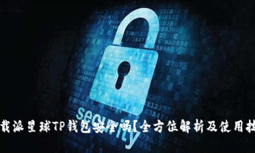 下载派星球TP钱包安全吗？全方位解析及使用技巧