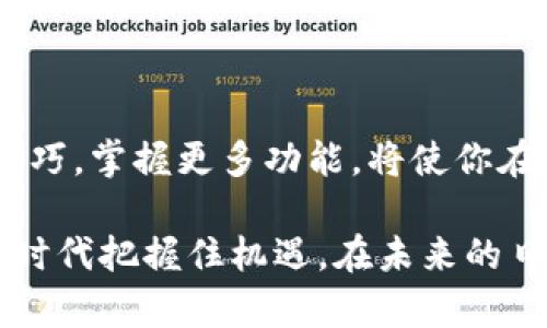 解决TP钱包薄饼空白问题的全面指南

在数字货币逐渐普及的今天，TP钱包作为一款流行的数字资产管理工具，吸引了越来越多用户的关注。然而，有些用户在使用TP钱包时会遇到一种令人困扰的情况：薄饼功能打开后却是一片空白。这种情况不仅影响了用户的交易体验，也使得他们对数字资产管理产生了疑虑。如果你也面临这一问题，不用惊慌，下面将详细介绍解决这一问题的多种方法，以及一些相关知识，让你能够更好地使用TP钱包。

TP钱包, 薄饼功能, 空白问题, 数字资产/guanjianci

1. 为什么会出现薄饼空白问题？

在深入探讨解决方案之前，我们需要先了解为什么会出现薄饼空白的问题。这个问题可能由多个原因造成：

ul
    listrong网络连接不稳定：/strongTP钱包的薄饼功能需要实时连接区块链网络，如果网络不稳定，可能会导致页面加载失败，从而出现空白。/li
    listrong软件更新滞后：/strong如果你的TP钱包版本较旧，可能不支持某些新的功能或接口，也可能导致显示问题。/li
    listrong数据缓存问题：/strong过多的缓存数据可能导致App无法正常读取所需信息，结果就是你看到的空白页面。/li
    listrong钱包权限问题：/strong在某些情况下，可能是因为应用没有获取到正确的权限，导致无法显示内容。/li
/ul

了解了原因，我们就能更有针对性地解决问题。

2. 解决TP钱包薄饼空白问题的几种方法

接下来，我们来讨论几种实际可行的解决方案。你可以依次尝试这些方法，通常其中一种可以解决你遇到的问题。

h42.1 检查网络状态/h4

首先，你需要确保你的互联网连接是稳定的。可以尝试使用移动数据或切换到其他Wi-Fi网络，查看是否有改善。在现代社会中，无论是工作还是生活，网络的稳定性都是至关重要的。如果网络断断续续，就算是最优秀的应用程序也无法正常运作。

h42.2 更新TP钱包到最新版本/h4

其次，确保你的TP钱包已更新到最新版本。你可以在应用商店搜索“TP钱包”并查看是否有可用的更新。如果有，及时进行更新，这通常能够修复已知的bug或性能问题。

h42.3 清理缓存和数据/h4

第三，尝试清理TP钱包应用的缓存和数据。在你的手机设置中找到TP钱包，进入存储选项，点击“清除缓存”或“清除数据”。请注意，清除数据可能会导致某些设置丢失，因此在进行此操作之前，确保你备份了重要的信息。

h42.4 检查应用权限/h4

最后，检查TP钱包的权限设置。在手机的设置中，找到TP钱包并进入权限设置，确保所有必要的权限都已被授权。只有获得完全的权限，应用才能正常运行。

3. 逐步你的TP钱包体验

除了处理薄饼功能的空白问题，你还可以通过以下方式进一步提升使用TP钱包的体验：

h43.1 定期备份数据/h4

备份是数字资产管理中不可或缺的一部分。定期将你的钱包信息备份至安全的位置，确保在出现任何意外时，你的资产依然能够安全无虞。

h43.2 学习使用钱包的更多功能/h4

TP钱包不仅仅是数字资产的管理工具，它还有很多其他功能。例如，你可以使用它进行交易、查看市场动态、参与去中心化金融（DeFi）等。多了解这些功能，将使你真正掌握这一强大工具。

h43.3 加入用户社区/h4

加入TP钱包的用户社区，和其他用户交流使用经验。在这里，你能够获取到更多的使用技巧和解决方案，同时也能分享自己的经验。

4. 对于新手用户的建议

对于刚接触数字货币的新手用户，使用TP钱包可能会有一些不适应。这是正常的现象，任何新的事物都需要一个适应的过程。以下是一些建议：

ul
    listrong先熟悉界面：/strong使用TP钱包前，花一些时间浏览其界面和功能，了解每个按钮和选项的作用。/li
    listrong从小额交易开始：/strong建议新手从小额交易开始，不要急于进行大额投资，以免因为操作不当而造成损失。/li
    listrong学习基本知识：/strong增强对区块链技术和数字资产的基本了解，可以帮助你更好地使用钱包，并做出明智的投资决策。/li
/ul

5. 总结

TP钱包的薄饼功能空白问题并不罕见，但大多数情况下都是可以通过简单的步骤解决的。理解问题原因，运用相应的解决方案，可以让你的数字资产管理更加顺畅。此外，提升自己的使用技巧，掌握更多功能，将使你在这一领域游刃有余。

希望通过这篇文章，你能够轻松解决TP钱包薄饼空白的问题，并能更自信地管理你的数字资产。无论你是新手还是资深用户，了解这些都是非常有价值的，能帮助你在这个快速发展的数字时代把握住机遇。在未来的日子里，希望大家都能在数字货币的世界里大展宏图，找到自己的财富之路。