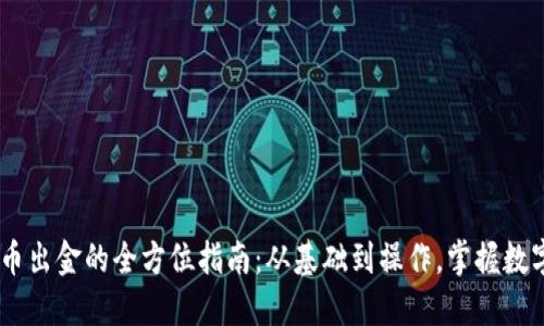 HSBC数字货币出金的全方位指南：从基础到操作，掌握数字金融新趋势