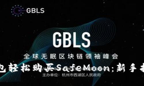 如何通过TP钱包轻松购买SafeMoon：新手指南与实用技巧