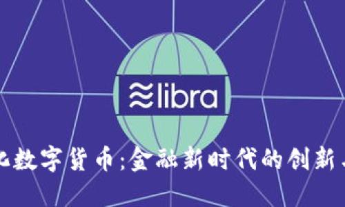 现代化数字货币：金融新时代的创新与变革