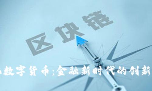 现代化数字货币：金融新时代的创新与变革