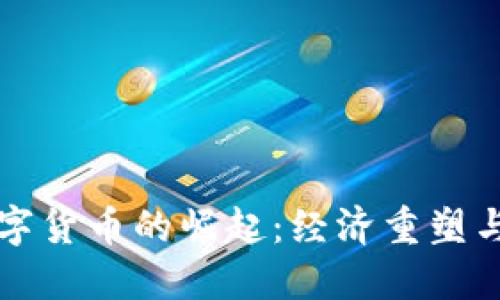 疫情下美联储数字货币的崛起：经济重塑与未来金融的变革