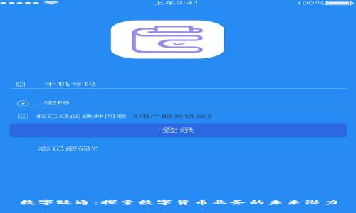 数字政通：探索数字货币业务的未来潜力