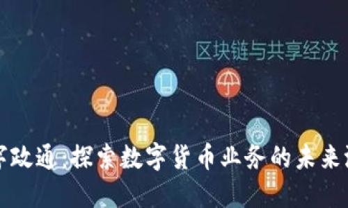 数字政通：探索数字货币业务的未来潜力
