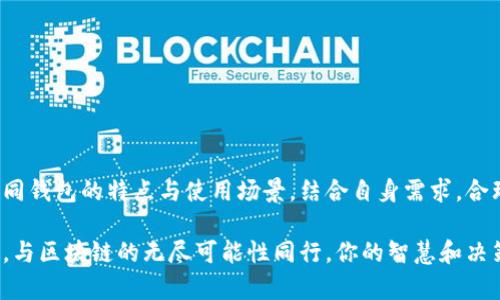   如何注册多个以太坊钱包，轻松管理你的加密资产 / 
 guanjianci 以太坊钱包, 注册以太坊钱包, 加密资产管理, 区块链安全 /guanjianci 

引言：以太坊钱包的意义
在当今的数字经济中，以太坊钱包不仅仅是用来存储加密货币的工具，更是连接用户与区块链世界的桥梁。Ethereum，以太坊的技术基础，使得人们能够进行智能合约、去中心化金融（DeFi）以及非同质化代币（NFT）等诸多创新。而钱包的选择和管理则成为了每个加密货币投资者必须面对的重要课题。

以太坊钱包的类型
在开始注册以太坊钱包之前，我们可以先了解一下不同类型的钱包。以太坊钱包主要分为热钱包和冷钱包。
ul
    listrong热钱包：/strong这些钱包连接互联网，方便随时进行交易。常见的热钱包有软件钱包（如MetaMask、Trust Wallet）和在线钱包（如Coinbase）。/li
    listrong冷钱包：/strong通常是不连接互联网的硬件钱包，如Ledger、Trezor等，提供更高的安全性，适合长期存储大额资产。/li
/ul

可以注册几个以太坊钱包？
在理论上，你可以注册无限个以太坊钱包。每个钱包都有其独特的地址，这使得用户可以在保护隐私和资产分散管理的同时，随意创建新的账户。尤其是在加密资产管理和投资策略上，拥有多个钱包是一个明智的选择。

注册以太坊钱包的步骤
无论你选择哪种类型的钱包，注册的步骤大致相似。以下是使用热钱包的注册流程，以MetaMask为例：

ol
    listrong下载和安装：/strong前往MetaMask官方网站，下载并安装浏览器插件或移动应用。/li
    listrong创建新钱包：/strong打开应用程序，选择“创建钱包”。根据指示输入密码并备份你的助记词。/li
    listrong确认助记词：/strong在安全环境下，按照提示输入助记词以确认备份成功。/li
    listrong开始使用：/strong创建成功后，你将获得一个钱包地址，可以用于存储以太币（ETH）及相关代币。/li
/ol

为什么需要多个以太坊钱包？
有多个以太坊钱包的需求主要源于以下几点：
ul
    listrong安全性：/strong将资产分散在多个钱包中，可以降低因单一钱包被黑客攻击而导致的风险。/li
    listrong私密性：/strong使用不同的钱包可以提高隐私保护，让你的交易行为不易被追踪。/li
    listrong特定用途：/strong例如一个钱包专门用于交易，另一个钱包用于储蓄，另一个用于参与DeFi项目等。/li
    listrong资产分类：/strong如果你持有多种代币，使用不同的钱包将有助于更好地管理和查看资产情况。/li
/ul

注意事项：安全和管理
虽然注册多个以太坊钱包为你带来的便利不可小觑，但安全性也应当引起重视。以下是几个重要的管理和安全建议：

ul
    listrong备份助记词：/strong确保在安全的地方备份你钱包的助记词，因为它是恢复钱包的唯一方法。/li
    listrong使用强密码：/strong创建强密码，并定期更新，以抵御潜在的攻击。/li
    listrong定期监控：/strong定期检查每个钱包的交易记录，确保没有可疑活动。/li
    listrong启用两步验证：/strong对有此功能的钱包，尽量启用两步验证以增强安全性。/li
/ul

结论：智慧投资，从选择钱包开始
在以太坊及其生态系统日趋繁荣的今天，注册多个以太坊钱包，为你的加密资产管理提供了更多的灵活性和安全性。通过了解不同钱包的特点与使用场景，结合自身需求，合理选择和使用多个钱包，无疑能够为你的数字资产保驾护航。

无论你是加密新手还是资深投资者，抓住每一个机会，学习如何高效地管理你的以太坊钱包，将为你在加密世界的成功奠定基础。与区块链的无尽可能性同行，你的智慧和决策将成为你财富增值的关键。