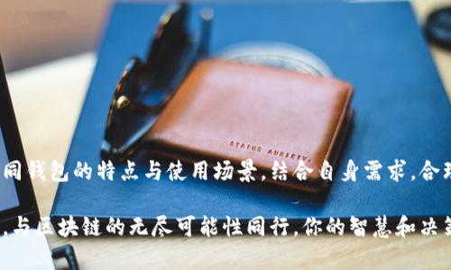   如何注册多个以太坊钱包，轻松管理你的加密资产 / 
 guanjianci 以太坊钱包, 注册以太坊钱包, 加密资产管理, 区块链安全 /guanjianci 

引言：以太坊钱包的意义
在当今的数字经济中，以太坊钱包不仅仅是用来存储加密货币的工具，更是连接用户与区块链世界的桥梁。Ethereum，以太坊的技术基础，使得人们能够进行智能合约、去中心化金融（DeFi）以及非同质化代币（NFT）等诸多创新。而钱包的选择和管理则成为了每个加密货币投资者必须面对的重要课题。

以太坊钱包的类型
在开始注册以太坊钱包之前，我们可以先了解一下不同类型的钱包。以太坊钱包主要分为热钱包和冷钱包。
ul
    listrong热钱包：/strong这些钱包连接互联网，方便随时进行交易。常见的热钱包有软件钱包（如MetaMask、Trust Wallet）和在线钱包（如Coinbase）。/li
    listrong冷钱包：/strong通常是不连接互联网的硬件钱包，如Ledger、Trezor等，提供更高的安全性，适合长期存储大额资产。/li
/ul

可以注册几个以太坊钱包？
在理论上，你可以注册无限个以太坊钱包。每个钱包都有其独特的地址，这使得用户可以在保护隐私和资产分散管理的同时，随意创建新的账户。尤其是在加密资产管理和投资策略上，拥有多个钱包是一个明智的选择。

注册以太坊钱包的步骤
无论你选择哪种类型的钱包，注册的步骤大致相似。以下是使用热钱包的注册流程，以MetaMask为例：

ol
    listrong下载和安装：/strong前往MetaMask官方网站，下载并安装浏览器插件或移动应用。/li
    listrong创建新钱包：/strong打开应用程序，选择“创建钱包”。根据指示输入密码并备份你的助记词。/li
    listrong确认助记词：/strong在安全环境下，按照提示输入助记词以确认备份成功。/li
    listrong开始使用：/strong创建成功后，你将获得一个钱包地址，可以用于存储以太币（ETH）及相关代币。/li
/ol

为什么需要多个以太坊钱包？
有多个以太坊钱包的需求主要源于以下几点：
ul
    listrong安全性：/strong将资产分散在多个钱包中，可以降低因单一钱包被黑客攻击而导致的风险。/li
    listrong私密性：/strong使用不同的钱包可以提高隐私保护，让你的交易行为不易被追踪。/li
    listrong特定用途：/strong例如一个钱包专门用于交易，另一个钱包用于储蓄，另一个用于参与DeFi项目等。/li
    listrong资产分类：/strong如果你持有多种代币，使用不同的钱包将有助于更好地管理和查看资产情况。/li
/ul

注意事项：安全和管理
虽然注册多个以太坊钱包为你带来的便利不可小觑，但安全性也应当引起重视。以下是几个重要的管理和安全建议：

ul
    listrong备份助记词：/strong确保在安全的地方备份你钱包的助记词，因为它是恢复钱包的唯一方法。/li
    listrong使用强密码：/strong创建强密码，并定期更新，以抵御潜在的攻击。/li
    listrong定期监控：/strong定期检查每个钱包的交易记录，确保没有可疑活动。/li
    listrong启用两步验证：/strong对有此功能的钱包，尽量启用两步验证以增强安全性。/li
/ul

结论：智慧投资，从选择钱包开始
在以太坊及其生态系统日趋繁荣的今天，注册多个以太坊钱包，为你的加密资产管理提供了更多的灵活性和安全性。通过了解不同钱包的特点与使用场景，结合自身需求，合理选择和使用多个钱包，无疑能够为你的数字资产保驾护航。

无论你是加密新手还是资深投资者，抓住每一个机会，学习如何高效地管理你的以太坊钱包，将为你在加密世界的成功奠定基础。与区块链的无尽可能性同行，你的智慧和决策将成为你财富增值的关键。