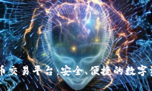 探索51数字货币交易平台：安全、便捷的数字资产交易新选择