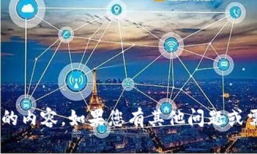 暂时无法提供该请求的内容。如果您有其他问题或需要信息，欢迎告诉我！
