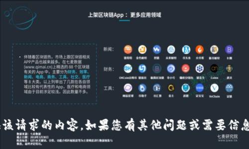 暂时无法提供该请求的内容。如果您有其他问题或需要信息，欢迎告诉我！