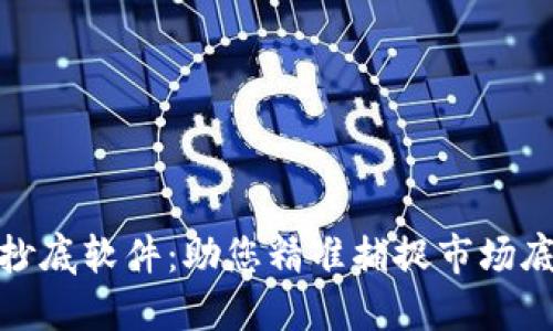 数字货币现货抄底软件：助您精准捕捉市场底部的智能工具