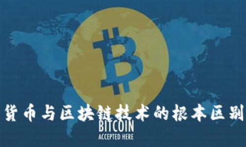 央行数字货币与区块链技术的根本区别及其影响