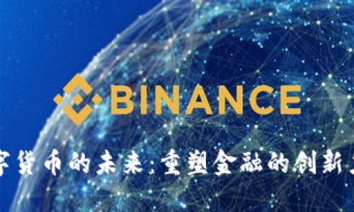 数字货币的未来：重塑金融的创新力量